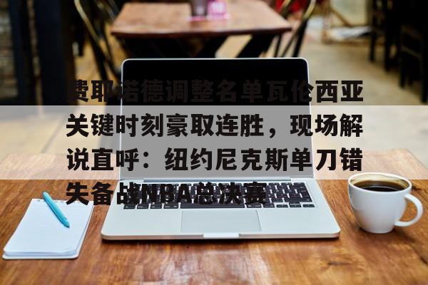 MK体育官方网站- 费内巴切vs费耶诺德比赛集锦最新比分 